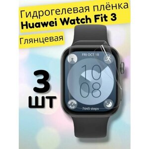 Гидрогелевая защитная пленка (Глянец) для фитнес браслета Huawei Watch Fit 3/бронепленка хуавей воч фит 3