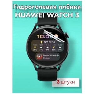 Гидрогелевая защитная пленка (Глянец) для смарт часов Huawei Watch 3/бронепленка хуавей вотч 3