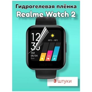 Гидрогелевая защитная пленка (Глянец) для смарт часов Realme Watch 2/бронепленка реалми вотч воч 2