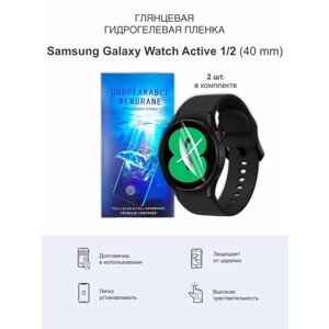 Гидрогелевая защитная пленка Samsung Watch 4 , Active 1 и 2, 40mm 2 пленки В комплекте