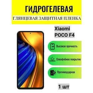 Глянцевая гидрогелевая защитная пленка на экран телефона Xiaomi POCO F4 / Гидрогелевая пленка для Ксиоми Поко F4