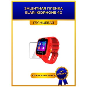 Глянцевая защитная premium-плёнка для смарт-часов Elari KidPhone 4G, гидрогелевая, на дисплей, не стекло, watch