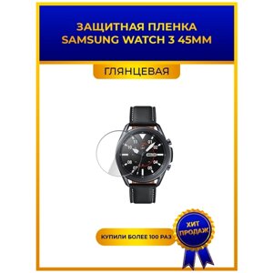 Глянцевая защитная premium-плёнка для смарт-часов Samsung Watch 3 45мм, гидрогелевая, на дисплей, не стекло, watch