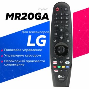 Голосовой пульт LG MR20GA Magic Motion с функцией Netflix, для телевизоров LG