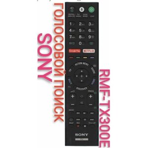 Голосовой пульт RMF-TX300E для SONY (сони) телевизора