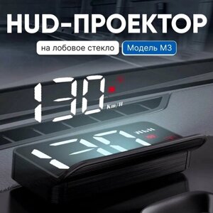 HUD Проекция скорости на лобовое стекло автомобиля. Автомобильный проекционный дисплей М3