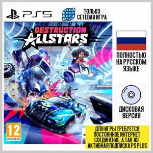 Игра Destruction All-Stars (PS5, русская версия)