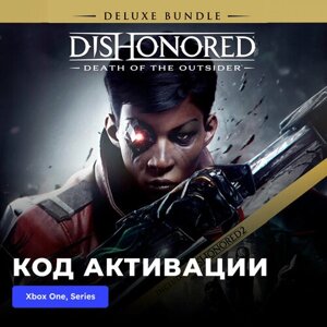 Игра Dishonored: Death of the Outsider Deluxe Bundle Xbox One, Xbox Series X|S электронный ключ Турция