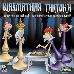 Игра для компьютера: Шахматная тактика (Jewel диск)