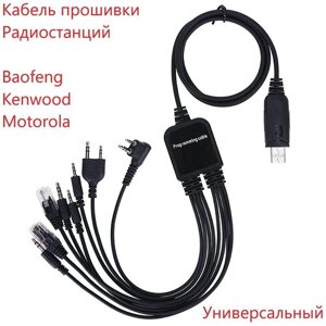 Кабель для программирования раций Baofeng, Kenwood, кабель для прошивки рации 8 в 1, кабель программатор частот раций.