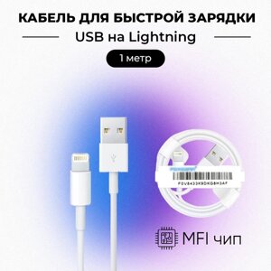 Кабель Foxconn USB-Lightning для Apple iPhone/iPad/iPod/Airpods, 1 м, чип MFI
