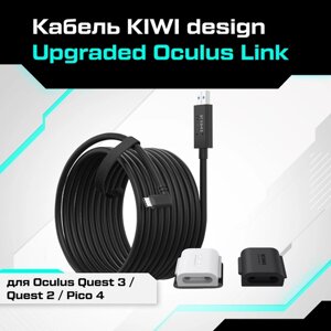 Кабель KIWI design Upgraded Oculus Link для Oculus Quest 2 / Pico 4