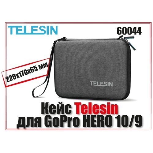 Кейс сумка Telesin для экшен камер и аксессуаров (Medium, 220х170х65 мм)