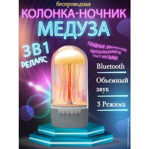 Колонка музыкальная Медуза, портативная беспроводная блютуз колонка, с подсветкой, колонка ночник медуза
