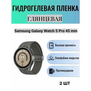 Комплект 2 шт. Глянцевая гидрогелевая защитная пленка для экрана часов Samsung Galaxy Watch 5 Pro 45 mm