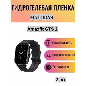 Комплект 2 шт. Матовая гидрогелевая защитная пленка для экрана часов Amazfit GTS 2 / Гидрогелевая пленка на амазфит гтс 2