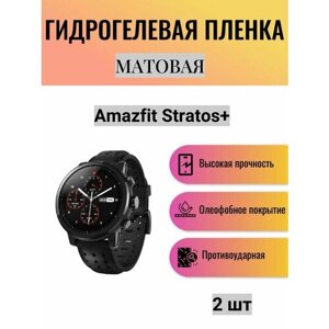 Комплект 2 шт. Матовая гидрогелевая защитная пленка для экрана часов Amazfit Stratos+Гидрогелевая пленка на амазфит стратос+