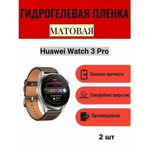 Комплект 2 шт. Матовая гидрогелевая защитная пленка для экрана часов Huawei Watch 3 Pro / Гидрогелевая пленка на хуавей вотч 3 про