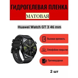 Комплект 2 шт. Матовая гидрогелевая защитная пленка для экрана часов Huawei Watch GT 3 46 mm / Гидрогелевая пленка на хуавей вотч гт 3 46 мм