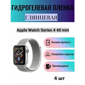 Комплект 4 шт. Глянцевая гидрогелевая защитная пленка для экрана часов Apple Watch Series 4 40 mm / Гидрогелевая пленка на эпл вотч серия 4 40 мм