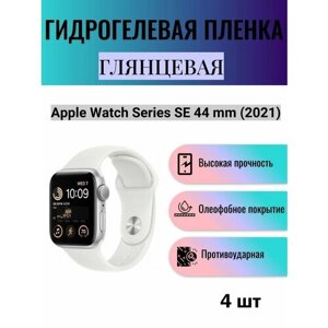Комплект 4 шт. Глянцевая гидрогелевая защитная пленка для экрана часов Apple Watch Series SE 44 mm 2021