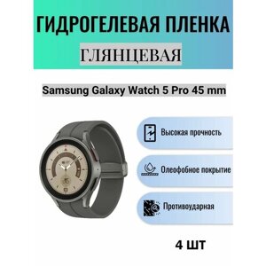 Комплект 4 шт. Глянцевая гидрогелевая защитная пленка для экрана часов Samsung Galaxy Watch 5 Pro 45 mm