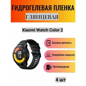 Комплект 4 шт. Глянцевая гидрогелевая защитная пленка для экрана часов Xiaomi Watch Color 2 / Гидрогелевая пленка на ксиоми вотч колор 2