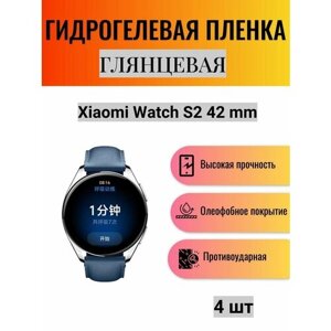 Комплект 4 шт. Глянцевая гидрогелевая защитная пленка для экрана часов Xiaomi Watch S2 42 mm / Гидрогелевая пленка на ксиоми вотч с2 42 мм