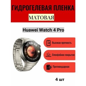Комплект 4 шт. Матовая гидрогелевая защитная пленка для экрана часов Huawei Watch 4 Pro / Гидрогелевая пленка на хуавей вотч 4 про