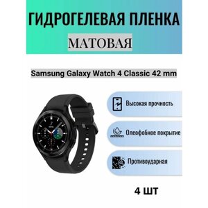 Комплект 4 шт. Матовая гидрогелевая защитная пленка для экрана часов Samsung Galaxy Watch 4 Classic 42 mm