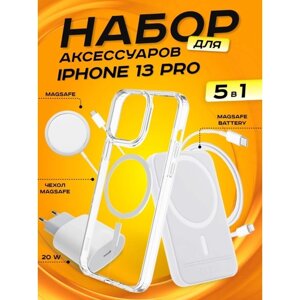 Комплект аксессуаров 5 в 1 MagSafe для Iphone 13 PRO, PowerBank 10000 mAh, Зарядка MagSafe 15W, Блок 20W, Кабель Lightning to Type-C, Чехол MagSafe