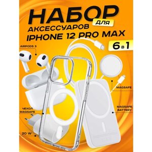 Комплект аксессуаров 6 в 1 MagSafe для Iphone 12 PRO MAX, PowerBank 5000 mAh, Зарядка MagSafe 15W, Блок 20W, Кабель, Чехол MagSafe, Наушники APods 3