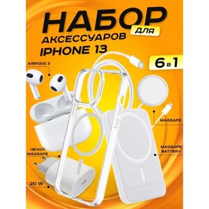 Комплект аксессуаров 6 в 1 MagSafe для Iphone 13, PowerBank 5000 mAh, Зарядка MagSafe 15W, Блок 20W, Кабель, Чехол MagSafe, Наушники APods 3