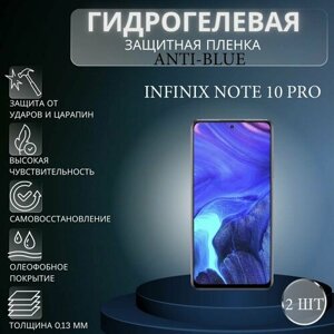 Комплект Anti-Blue 2 шт. Гидрогелевая защитная пленка на экран телефона Infinix NOTE 10 Pro / Гидрогелевая пленка для инфиникс нот 10 про