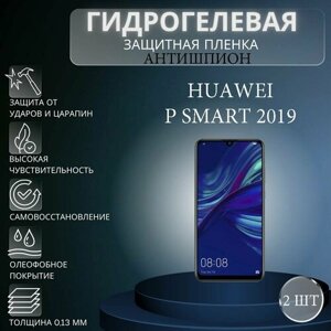 Комплект антишпион 2 шт. Гидрогелевая защитная пленка на экран телефона HUAWEI P Smart 2019 / Гидрогелевая пленка для хуавей п смарт 2019 (матовая)