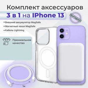 Комплект для Iphone 13/Айфон 13: внешний аккумулятор Magsafe 5000 mAh, чехол Магсейф , кабель lightning 1м, WinStreak