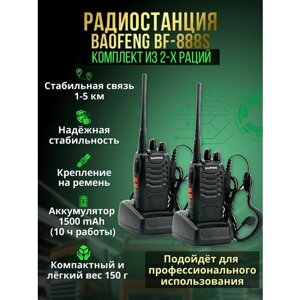 Комплект раций Baofeng BF-888S с гарнитурой / Набор радиостанций