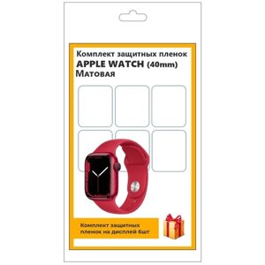 Комплект защитных пленок для смарт-часов Apple Watch (40mm) 6шт, матовая, не стекло, защитная, прозрачная