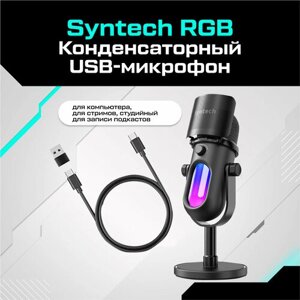 Конденсаторный USB-микрофон Syntech RGB для компьютера игровой, для стримов, студийный для записи подкастов