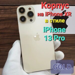 Корпус для iPhone XR в стиле iPhone 13Pro (цвет: Золотой)