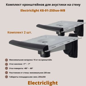 Кронштейн для акустики на стену наклонно-поворотный Electriclight КБ-01-25Duo-WB, белый/черный