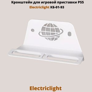 Кронштейн для игровой приставки PlayStation 5 на стену Electriclight КБ-01-93, белый