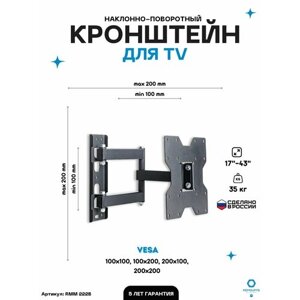 Кронштейн для телевизора наклонно-поворотный Remounts RMM 222B черный 17"43" ТВ vesa 200х200