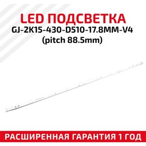 LED подсветка (светодиодная планка) для телевизора GJ-2K15-430-D510-17.8MM-V4(pitch 88.5mm)