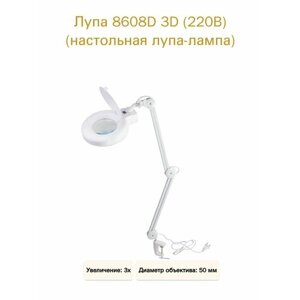 Лупа-лампа Veber 8608D 3D на струбцине для маникюра, косметолога, мелкого ремонта, 21218