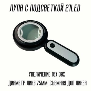 Лупа со съёмной линзой 10х 30х яркая подсветка 21led 8895