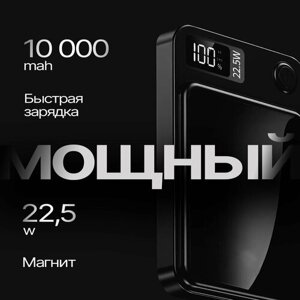 Магнитный пауэрбанк для айфона 10000 mAh MagSafe Power Bank для телефона с быстрой беспроводной зарядкой, повербанк для iPhone, портативный внешний аккумулятор, черный