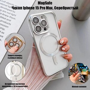 Магнитный силиконовый чехол на iPhone 15 PRO MAX магсейф (на айфон 15 про макс) с поддержкой Magsafe с магнитной зарядкой и защитой камеры серебристый