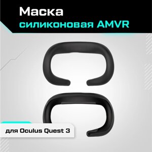 Маска силиконовая AMVR для Oculus Quest 3 черная