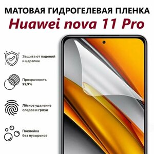Матовая гидрогелевая защитная пленка для Huawei Nova 11 Pro / Полноэкранная защита телефона